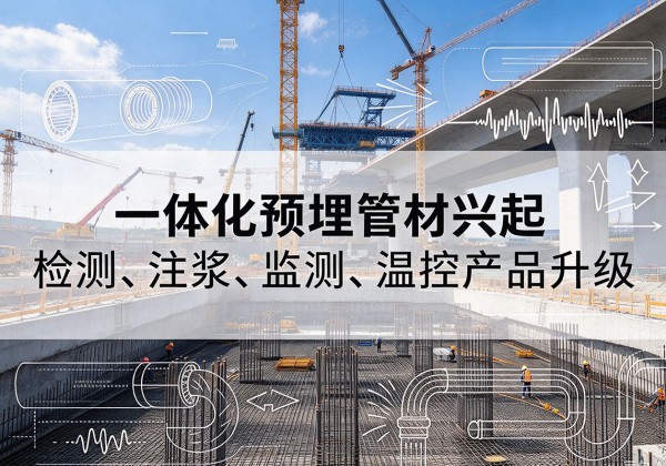 会宁一体化管材产品兴起，声测注浆一体管、多功能预埋管应用增多
