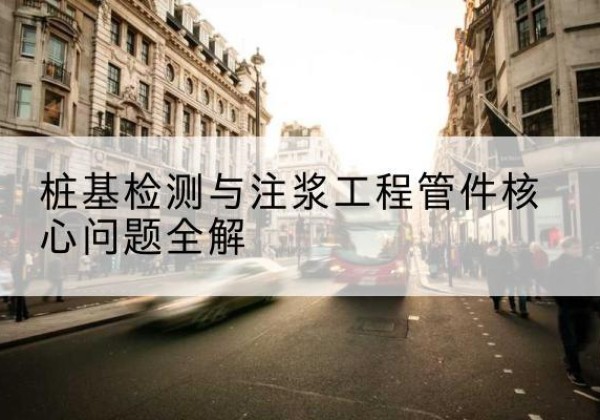 会宁声测管常用规格有哪些？-桩基检测与注浆工程管件核心问题全解
